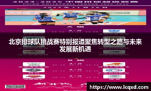 北京排球队挑战赛特别报道聚焦转型之路与未来发展新机遇