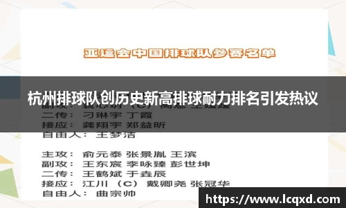 杭州排球队创历史新高排球耐力排名引发热议