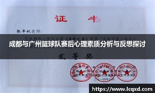 成都与广州篮球队赛后心理素质分析与反思探讨