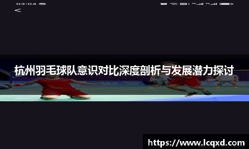 杭州羽毛球队意识对比深度剖析与发展潜力探讨