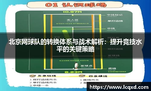 北京网球队的转换体系与战术解析：提升竞技水平的关键策略