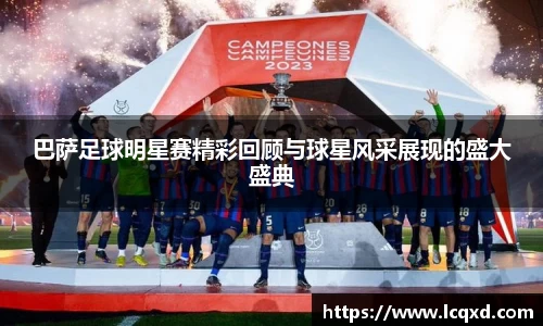 巴萨足球明星赛精彩回顾与球星风采展现的盛大盛典