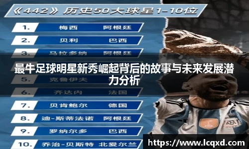 最牛足球明星新秀崛起背后的故事与未来发展潜力分析