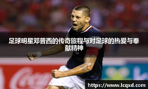 足球明星邓普西的传奇旅程与对足球的热爱与奉献精神