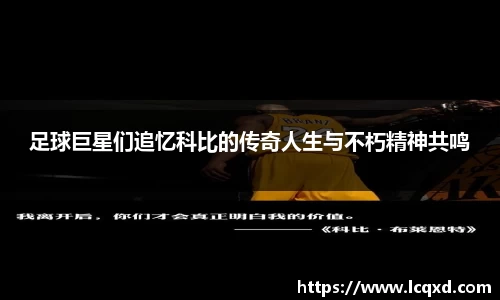 足球巨星们追忆科比的传奇人生与不朽精神共鸣