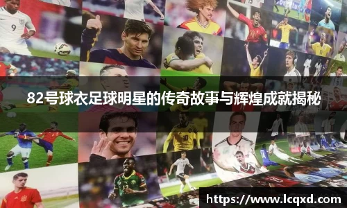 82号球衣足球明星的传奇故事与辉煌成就揭秘