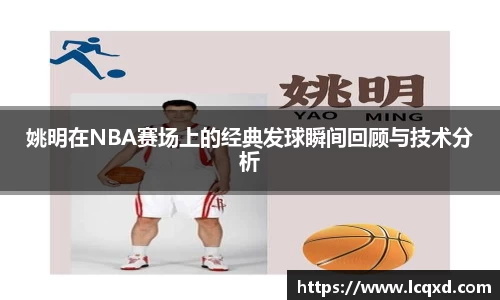 姚明在NBA赛场上的经典发球瞬间回顾与技术分析