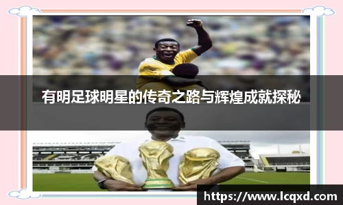 有明足球明星的传奇之路与辉煌成就探秘