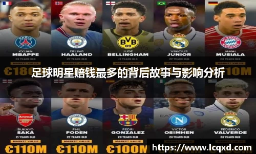 足球明星赔钱最多的背后故事与影响分析