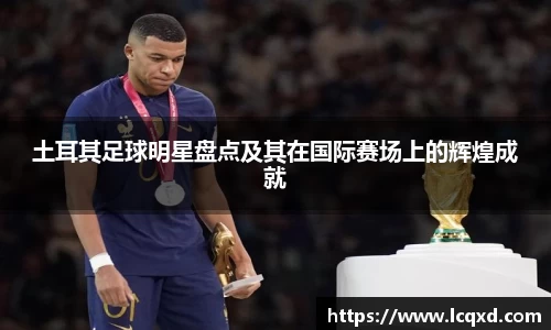 土耳其足球明星盘点及其在国际赛场上的辉煌成就