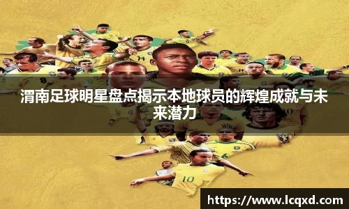 渭南足球明星盘点揭示本地球员的辉煌成就与未来潜力