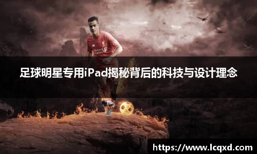 足球明星专用iPad揭秘背后的科技与设计理念