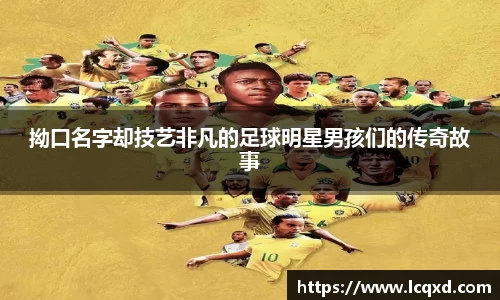 拗口名字却技艺非凡的足球明星男孩们的传奇故事