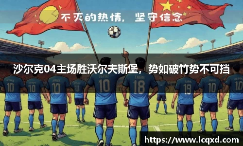 沙尔克04主场胜沃尔夫斯堡，势如破竹势不可挡