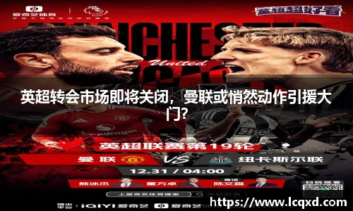 英超转会市场即将关闭，曼联或悄然动作引援大门？