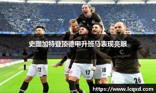史图加特登顶德甲升班马表现亮眼