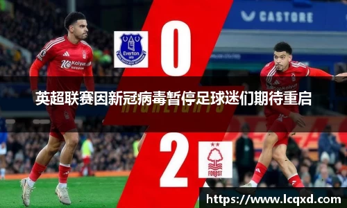 英超联赛因新冠病毒暂停足球迷们期待重启