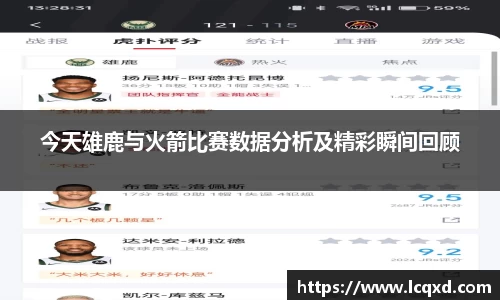 今天雄鹿与火箭比赛数据分析及精彩瞬间回顾