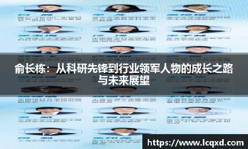 俞长栋：从科研先锋到行业领军人物的成长之路与未来展望