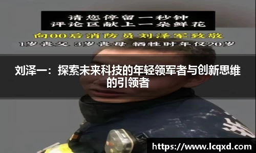 刘泽一：探索未来科技的年轻领军者与创新思维的引领者