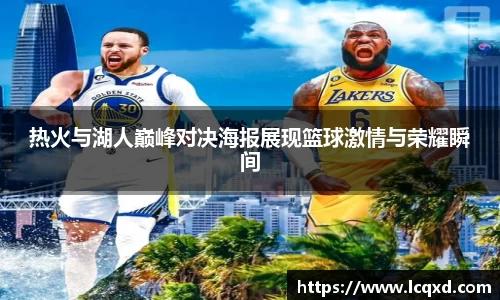热火与湖人巅峰对决海报展现篮球激情与荣耀瞬间