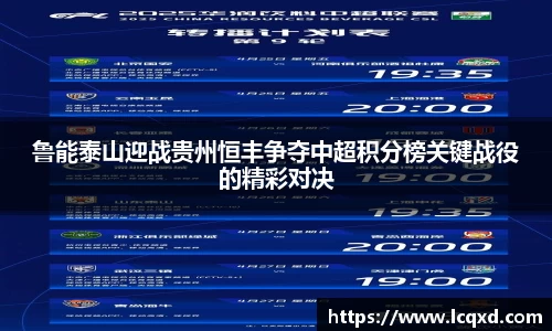 鲁能泰山迎战贵州恒丰争夺中超积分榜关键战役的精彩对决