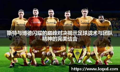 斯特与博德闪耀的巅峰对决揭示足球战术与团队精神的完美结合