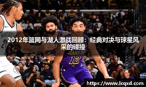 2012年篮网与湖人激战回顾：经典对决与球星风采的碰撞