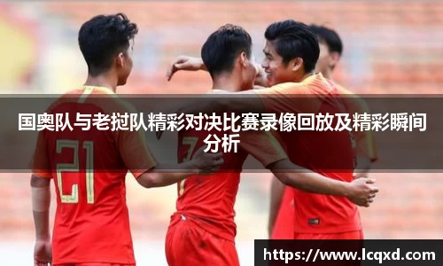 国奥队与老挝队精彩对决比赛录像回放及精彩瞬间分析
