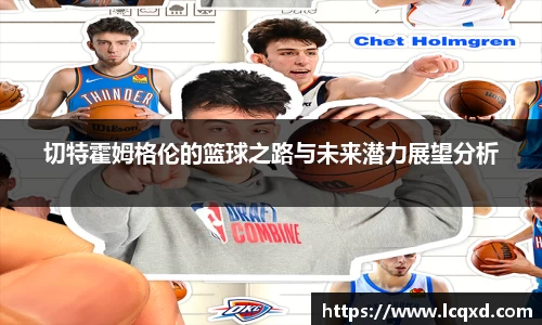 切特霍姆格伦的篮球之路与未来潜力展望分析